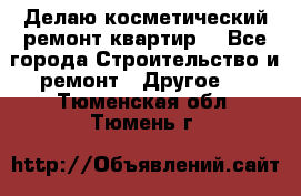 Делаю косметический ремонт квартир  - Все города Строительство и ремонт » Другое   . Тюменская обл.,Тюмень г.